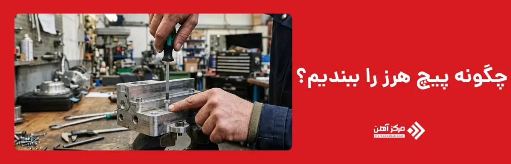 چگونه پیچ هرز را ببندیم؟