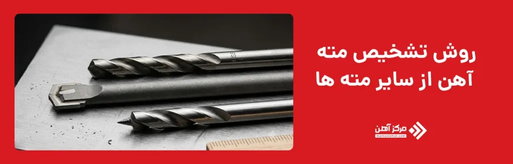 روش تشخیص مته آهن از سایر مته ها