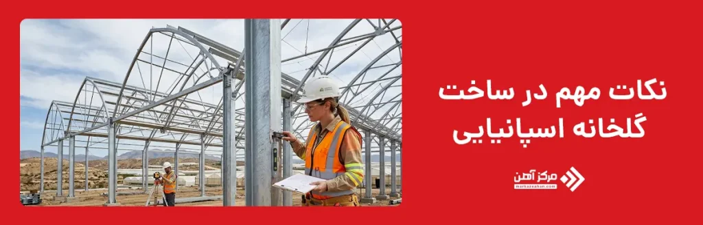 نکات مهم در ساخت گلخانه اسپانیایی