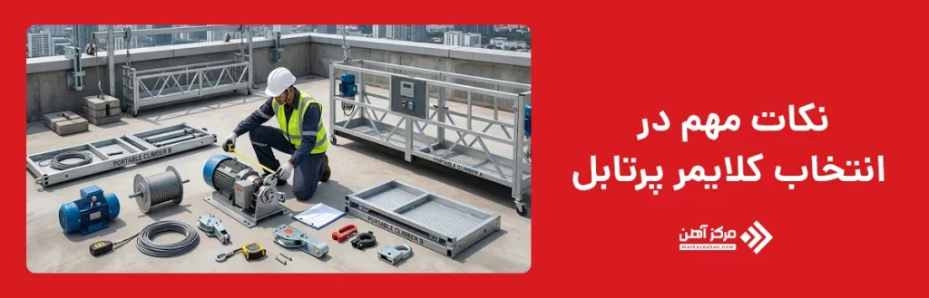 نکات مهم در انتخاب کلایمر پرتابل