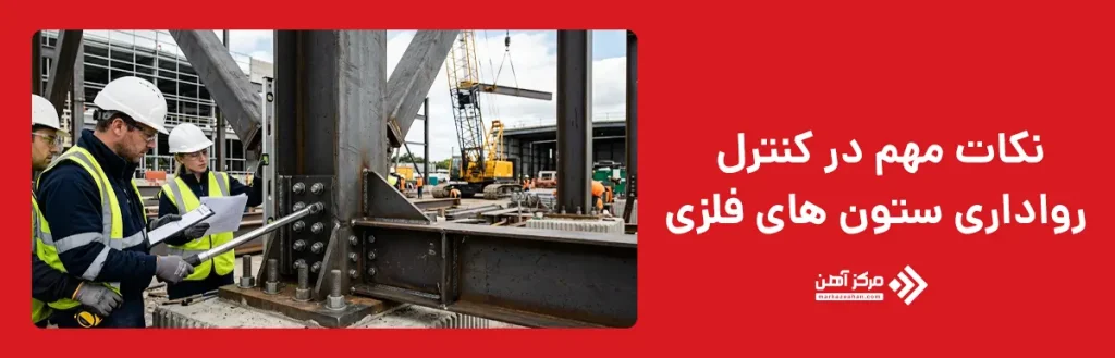 نکات مهم در کنترل رواداری ستون های فلزی