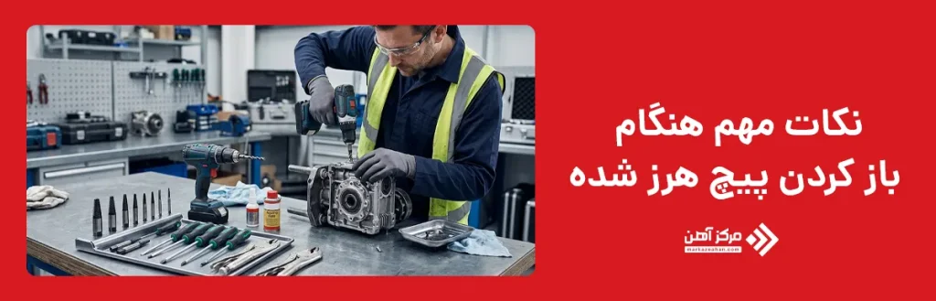 نکات مهم هنگام باز کردن پیچ هرز شده