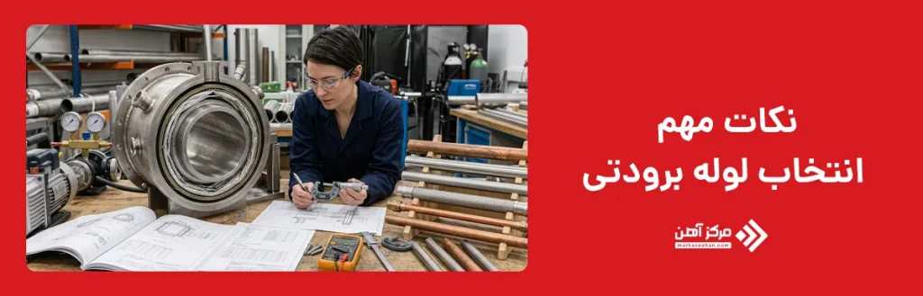نکات مهم انتخاب لوله برودتی