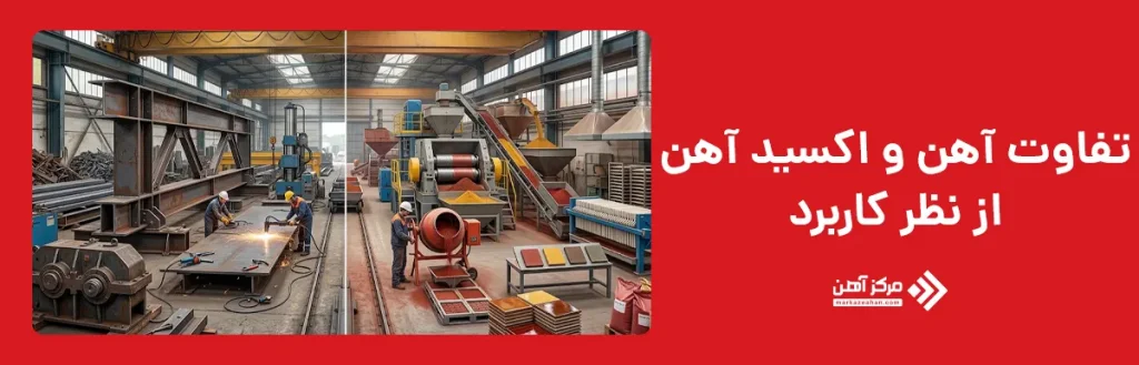 تفاوت آهن و اکسید آهن از نظر کاربرد