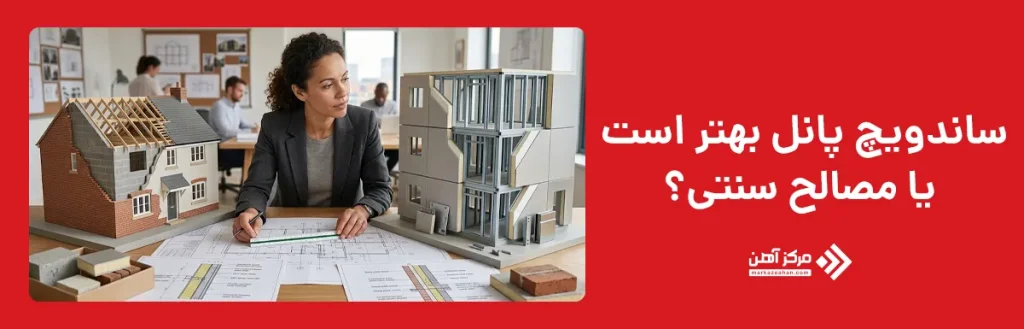 تفاوت ساندویچ پانل و مصالح سنتی از نظر طول عمر