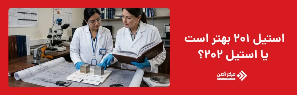 استیل 201 بهتر است یا استیل 202؟