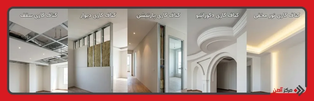 انواع کناف کاری