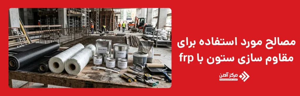 مصالح مورد استفاده برای مقاوم سازی ستون با frp