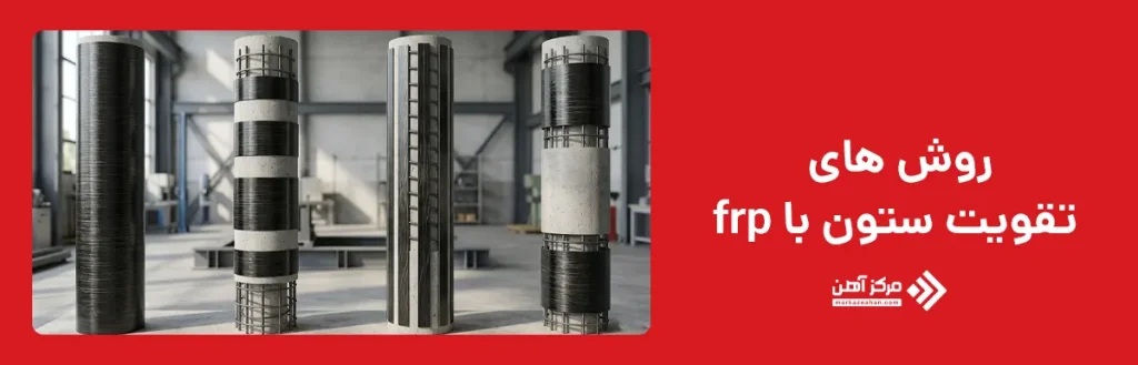 روش های تقویت ستون با frp