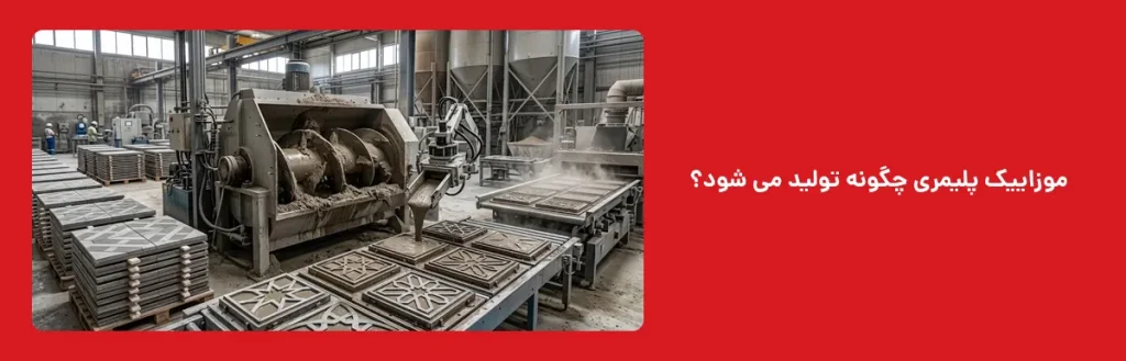 موزاییک پلیمری چگونه تولید می شود؟