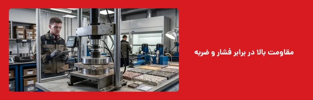 مقاومت بالا در برابر فشار و ضربه