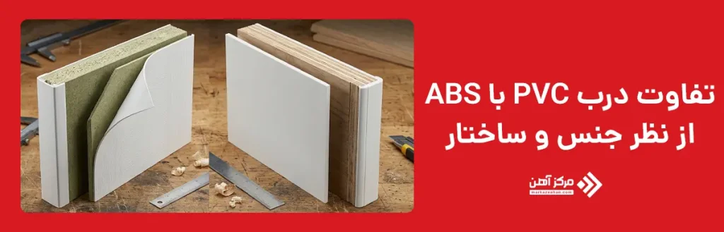 تفاوت درب ضد آب PVC با ABS از نظر جنس و ساختار
