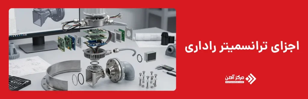 اجزای ترانسمیتر راداری