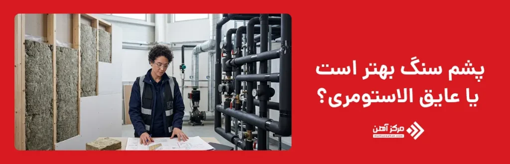 پشم سنگ بهتر است یا عایق الاستومری؟