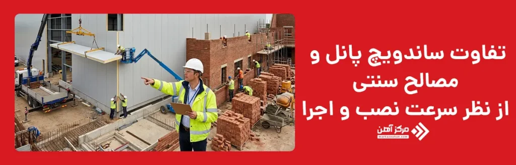 تفاوت ساندویچ پانل و مصالح سنتی از نظر سرعت نصب و اجرا