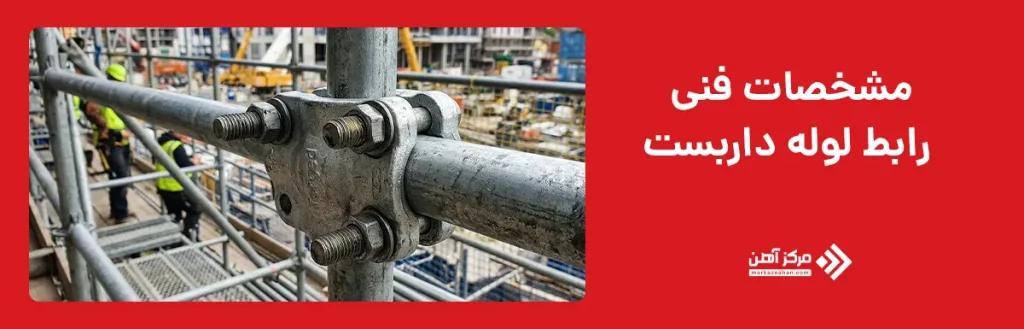 مشخصات فنی رابط لوله داربست