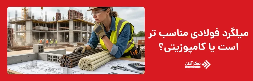 میلگرد فولادی یا کامپوزیتی؛ کدام برای پروژه شما مناسب تر است؟