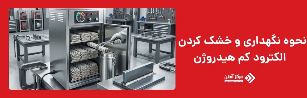 نحوه نگهداری و خشک کردن الکترود کم هیدروژن