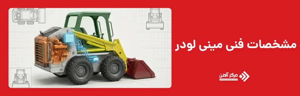 مشخصات فنی مینی لودر