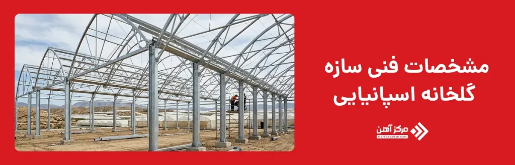 مشخصات فنی سازه گلخانه اسپانیایی