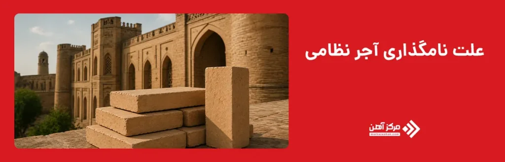 علت نامگذاری آجر نظامی