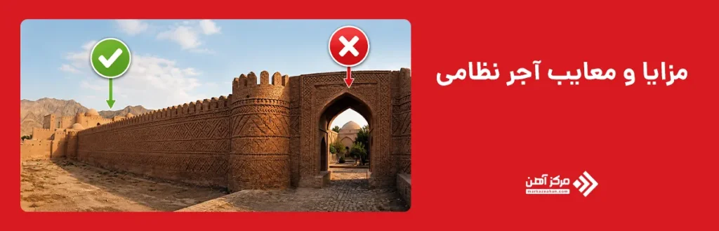 مزایا و معایب آجر نظامی