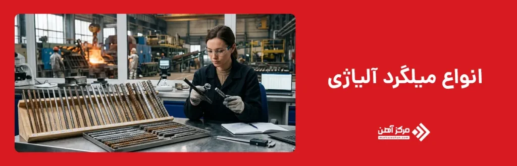 انواع میلگرد آلیاژی