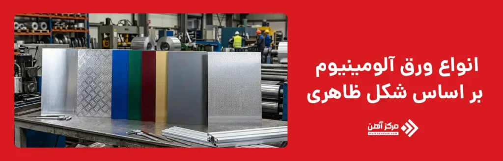 انواع ورق آلومینیوم بر اساس شکل ظاهری