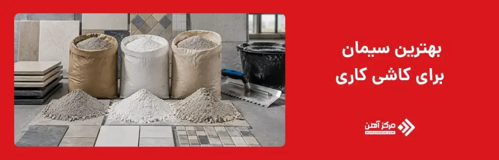 بهترین تیپ سیمان برای کاشی کاری