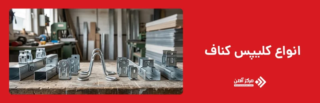 انواع کلیپس کناف