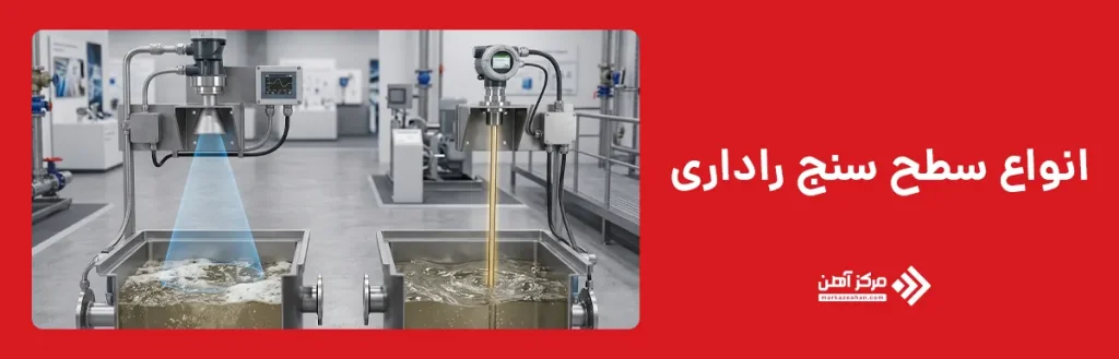 انواع سطح سنج راداری