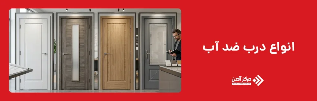 انواع درب ضد آب