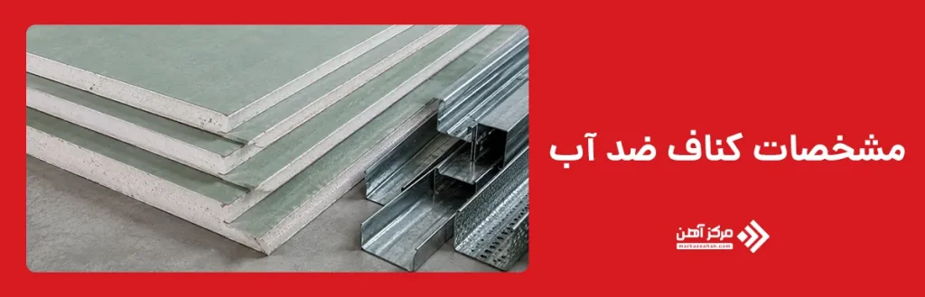 مشخصات کناف ضد آب
