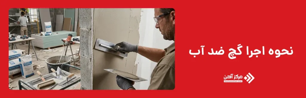 نحوه اجرا گچ ضد آب