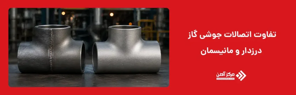 تفاوت اتصالات جوشی گاز درزدار و بدون درز