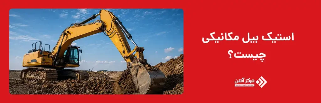 استیک بیل مکانیکی چیست؟