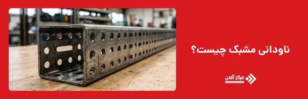 ناودانی مشبک چیست؟