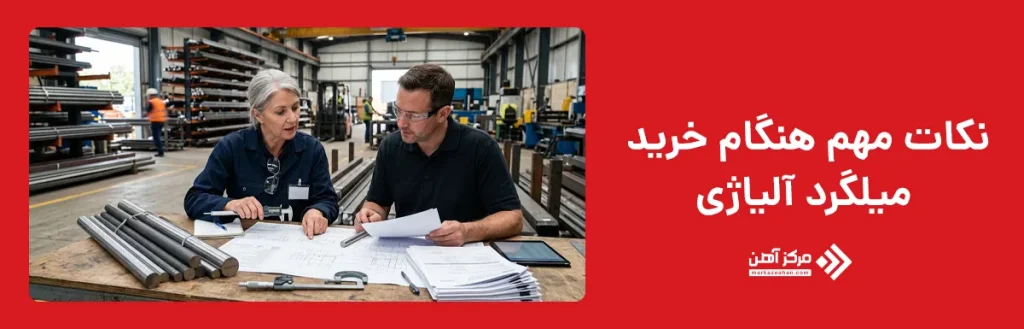 هنگام خرید میلگرد آلیاژی به چه نکاتی توجه کنیم؟