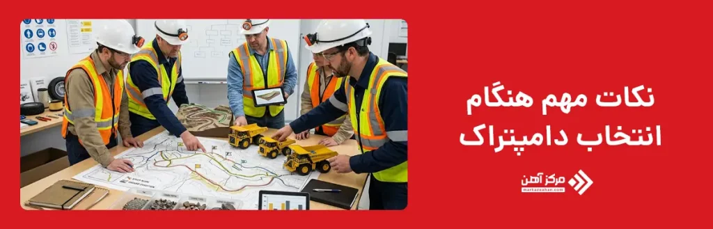 هنگام انتخاب دامپتراک به چه نکاتی توجه کنیم؟