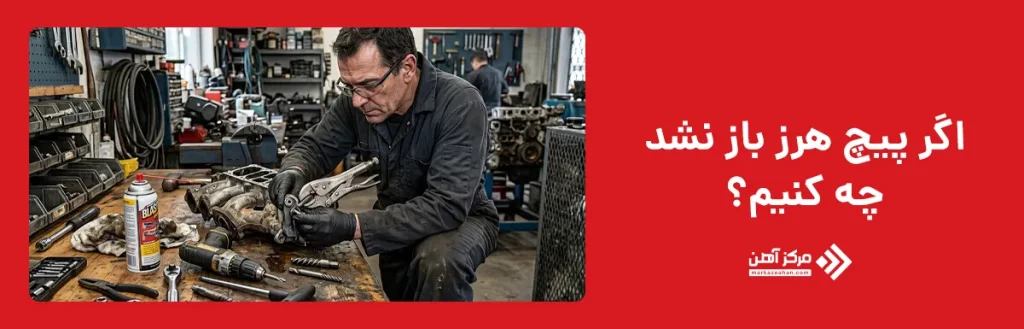 با پیچ هرز چه کنیم اگر باز نشد؟