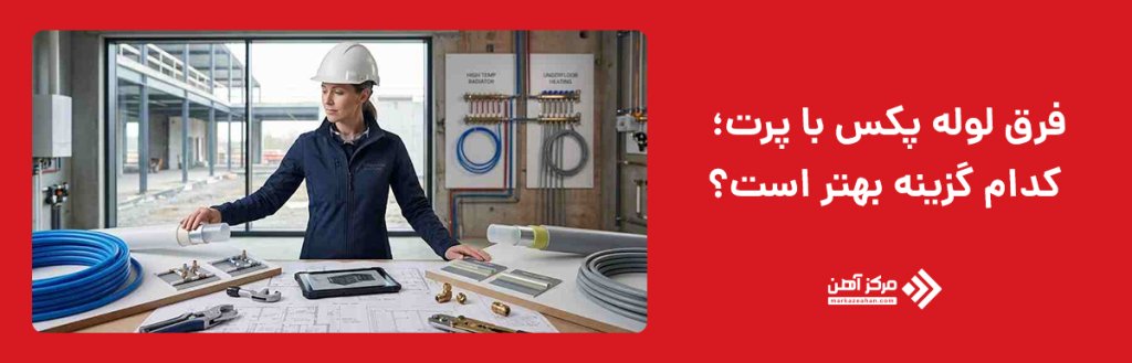 فرق لوله پکس با پرت؛ کدام گزینه بهتر است؟