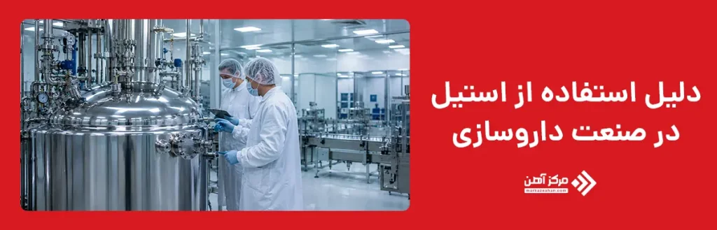 چرا از استیل در صنعت داروسازی استفاده می شود؟