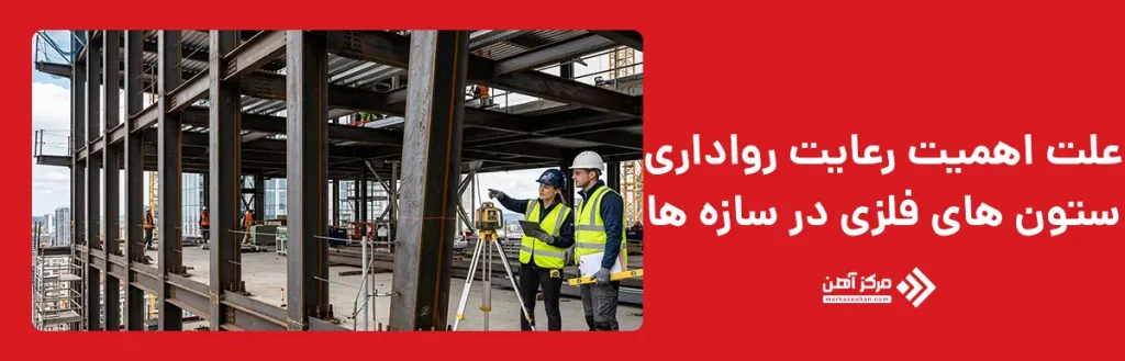 چرا رعایت رواداری ستون های فلزی در اجرای سازه اهمیت دارد؟