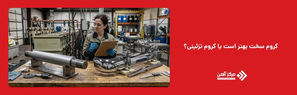 کروم سخت بهتر است یا کروم تزئینی؟