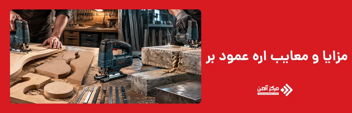 مزایا و معایب اره عمود بر