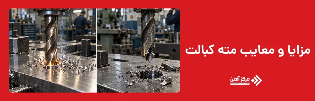 مزایا و معایب مته کبالت