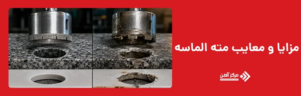 مزایا و معایب مته الماسه