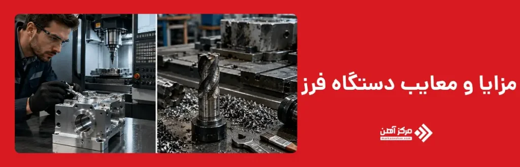 مزایا و معایب دستگاه فرز
