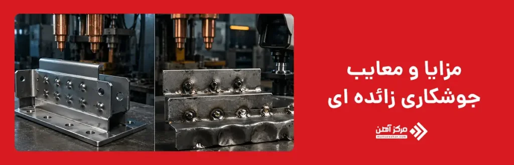 مزایا و معایب جوشکاری زائده ای