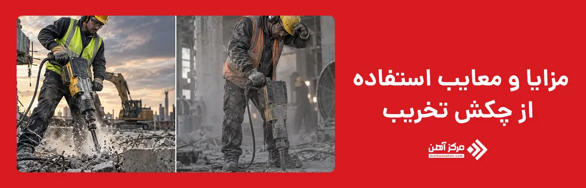 مزایا و معایب استفاده از چکش تخریب